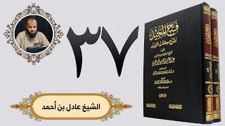 ٣٧. فتح المجيد -  باب ما جاء في  الاستسقاء بالأنواء | الشيخ عادل بن أحمد image