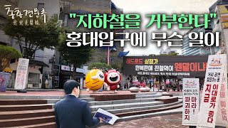 호재인 줄 알았던 지하철, 홍대입구에선 왜 반대하나 | 총총견문록 [4K]