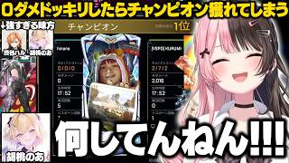 【APEX】0ダメドッキリしたら味方が強すぎてチャンピオン獲っちゃうひなーの【橘ひなの/胡桃のあ/渋谷ハル/ぶいすぽ/切り抜き】