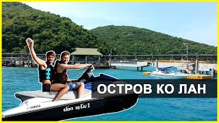 ОСТРОВ КО ЛАН В ТАЙЛАНДЕ - РАЙСКОЕ МЕСТО РЯДОМ С ПАТТАЙЕЙ ☼