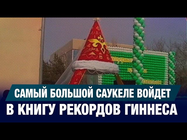 Сәукеле из Книги рекордов