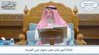 2169 - ثلاثة أمور تدل على دخول شهر الصيام - عثمان الخميس