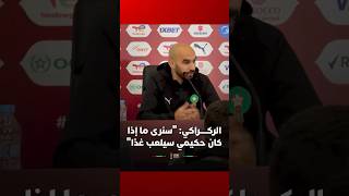 الركراكي: "سنرى ما إذا كان حكيمي سيلعب غدًا" thumbnail