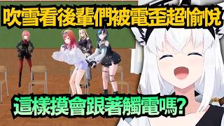 白上看後輩被電直接笑爛！竟然當場開始「物理實驗」？這樣摸究竟會不會集體觸電啊ww【白上フブキ/白上吹雪】【hololive中文/翻譯/精華】