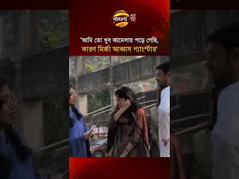 আমি তো খুব ঝামেলায় পড়ে গেছি, কারণ মির্জা আব্বাস গ্যাংস্টার: নাসীরুদ্দীন পাটওয়ারী | Bangla TV