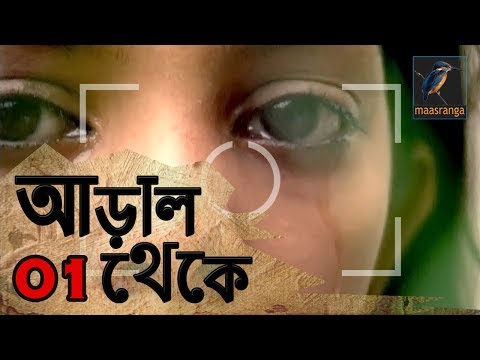 আড়াল থেকে | 01 | গৃহকর্মীদের উপর অত্যাচার | অনুসন্ধানমূলক অনুষ্ঠান | Aral Theke | Investigative