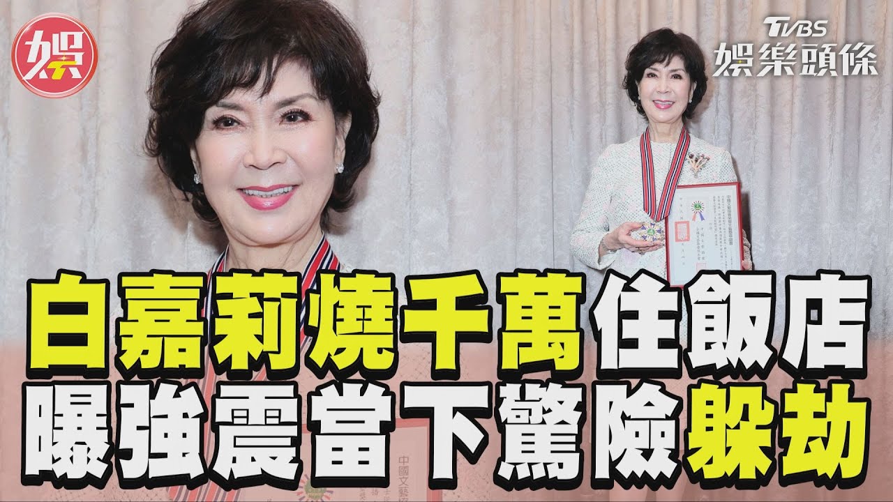 影音／白嘉莉返台4年「燒千萬住飯店」！　曝強震當下驚險躲劫