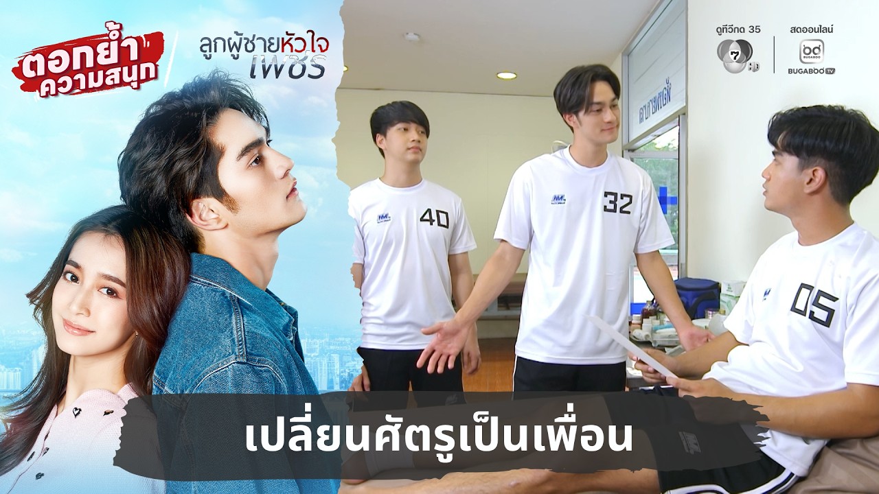 เปลี่ยนศัตรูเป็นเพื่อน | ตอกย้ำความสนุก ลูกผู้ชาย?