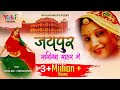 जयपुर सरीखा शहर में काई रपट पड़ो म्हार