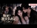 MULTI SUB《悔死！他步步奔赴》1~2季🌸容绾重生到与段璟的合租时期，还清外债踏实生活刻意疏远他，可昔日被辜负的少年，反倒紧紧珍视如今温柔的她！ #动漫 #漫剧 #小九追书吖