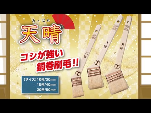 天晴(あっぱれ)銅巻 筋違 ｜大塚刷毛製造株式会社公式オンライン