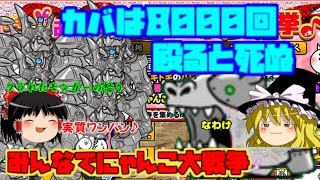 【ゆっくり実況】クリ持ちいないなら1づつけずったるでー　みんなでにゃんこ大戦争