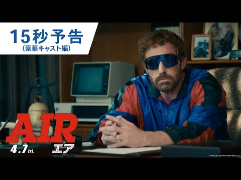 15秒スポット（豪華キャスト編） （字幕版）