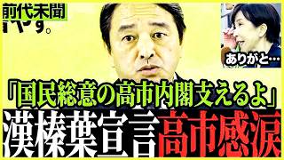 ※こんな政治家見たことない…選挙戦一夜明け榛葉幹事長が高市総理への協力を宣言しました #榛葉賀津也 #高市早苗 #選挙 #国民民主党