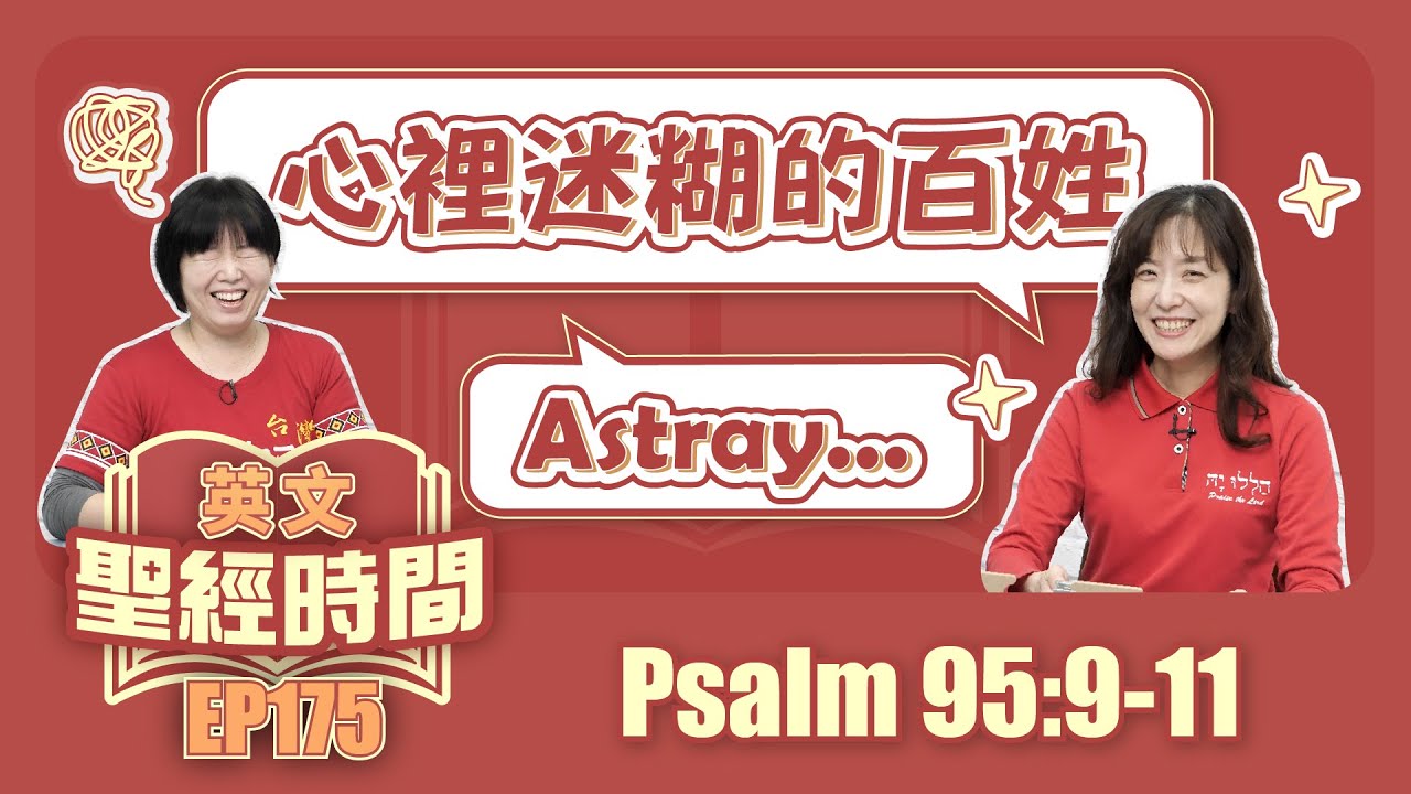 詩篇 Psalm 95:9-11