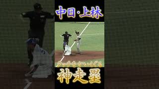 中日ドラゴンズ・上林誠知、"神スライディング"でアウトタイミングをセーフに！【ナイス審判】【プロ野球】