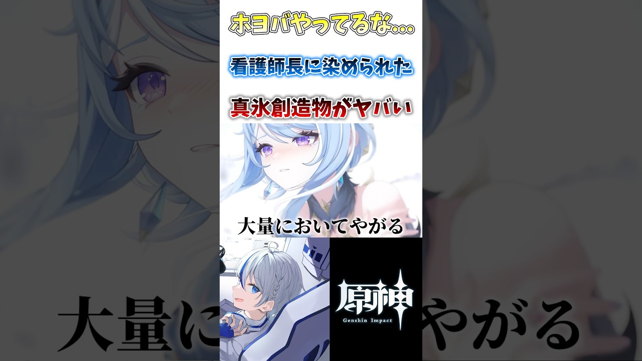 【#原神】人の心無いんかぁ？シグウィンで染められた真氷創造物で感じる圧#shorts #genshinimpact #切り抜き #hoyocreators #vtuber