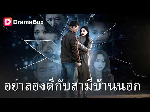 ถูกถอนหมั้นแต่ได้เมียเทพ! เมื่อหนุ่มบ้านป่ากลายเป็นมหาเศรษฐีซ่อนตัว🔥| Dramabox