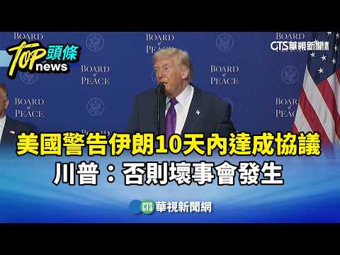 美國警告伊朗10天內達成協議　川普：否則壞事會發生