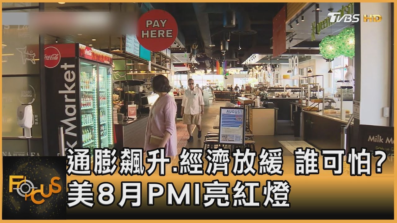 通膨飆升.經濟放緩 誰可怕?美8月PMI亮紅燈