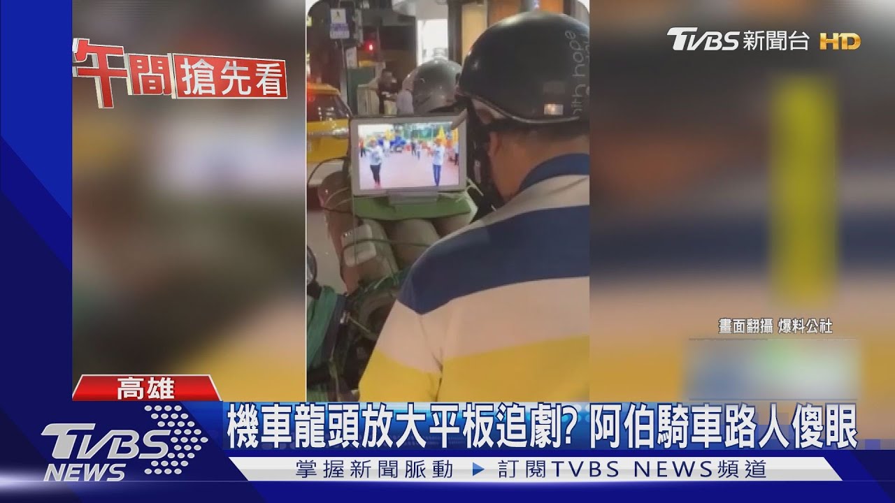 機車龍頭放大平板追劇? 阿伯騎車路人傻眼