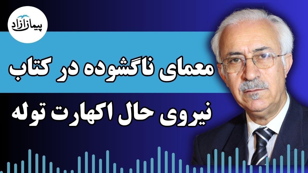 معمای ناگشوده کتاب نیروی حال اکهارت توله