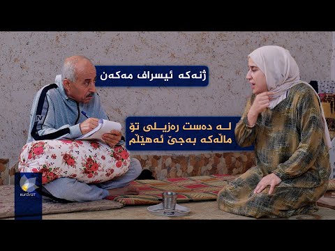 ڤیدیۆ | بەسەرهاتی رەزیلترین پیاو، پەرداخی سەفەریش دەشوات!