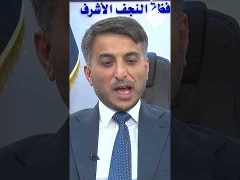 فيديو | محافظ النجف ينتقد أداء أسلافه.. لماذا خلت المحافظة من منفذ حدودي؟