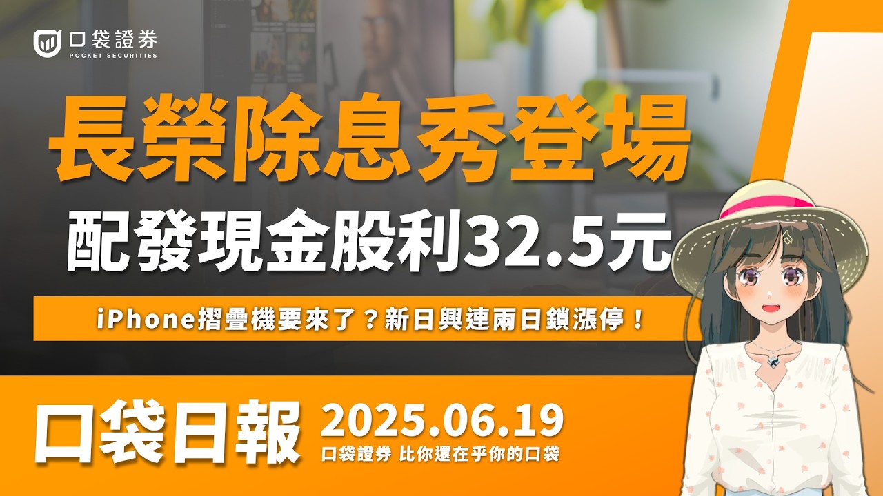 【口袋日報】長榮除息秀登場,配發現金股利32.5元,iPhone摺疊機要來了?新日興連兩日鎖漲停!2025.06.19