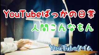 【日常】YouTubeばかりの生活【そのままの日常】