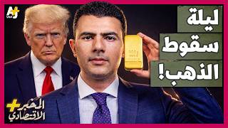 المُخبر الاقتصادي+ | كيف انهارت أسعار الذهب خلال ساعات؟ ما الذي حدث في السوق؟