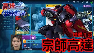 高達爭鋒對決 機體介紹 宗師高達 - 羅姆工作室 亞Ken