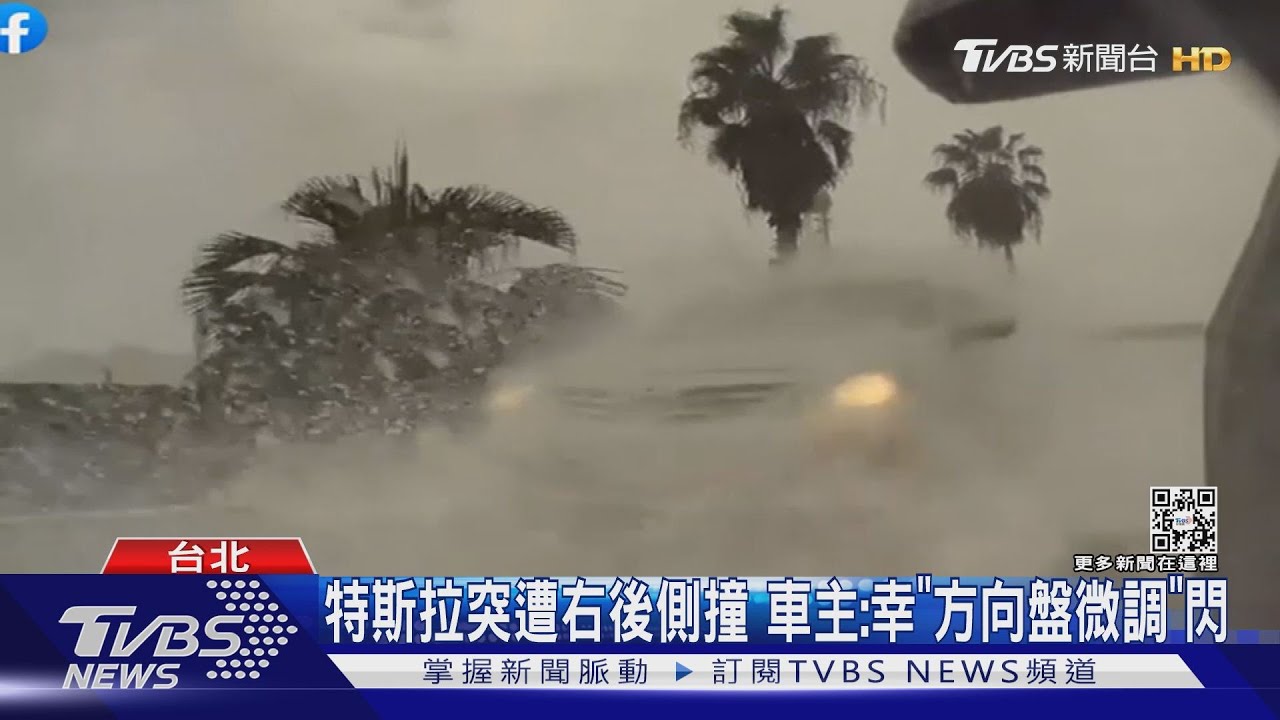 特斯拉突遭右後側撞 車主:幸「方向盤微調」閃