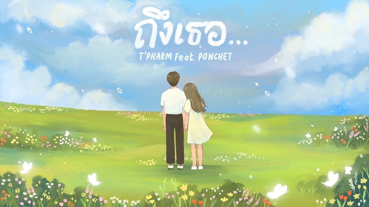 เนื้อเพลง ถึงเธอ T’PHARM feat. PONCHET