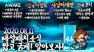 8월테스트서버소식 짧고 굵게 알아보자