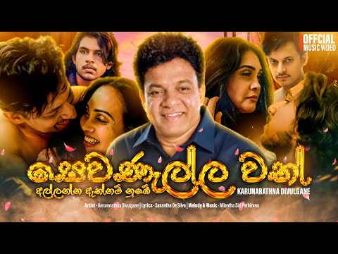 Sewanallawath -Karunarathne Divulgane|Official Music Video #newsinhalasongs2025 #officialmusicvideo
