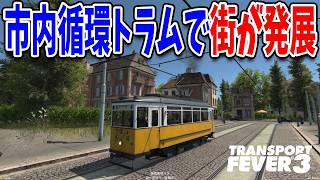 市内循環バスを路面電車に置き換えて収益拡大！【Transport Fever 3】#7