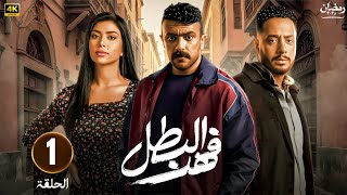 مسلسل رمضان 2025 فهد البطل الحلقة 1 بطولة احمد العوضي كارولين عزمي وعصام السقا