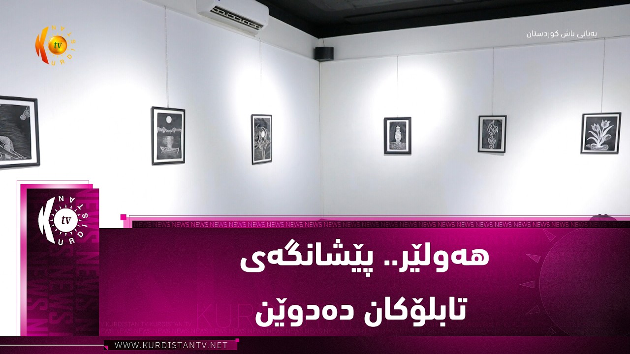 ڤیدیۆ | هه‌ولێر.. پێشانگه‌ی تابلۆكان ده‌دوێن