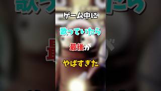 【神回】ゲーム中に歌ってたら最後がやばすぎたｗｗｗ #shorts