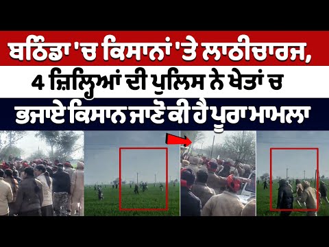 Bathinda Farmers Lathi Charge: Clash between farmers and police in Bathinda