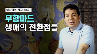 이슬람의 상자 5회 - 무함마드 생애의 전환점들 صندوق الإسلام 5 : نقاط التحول في حياة محمد