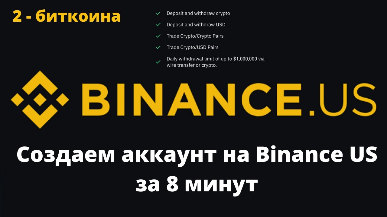 Как создать аккаунт на binance us - криптовалюта для начинающих