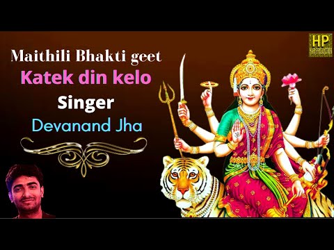 Katek din kelo - Devanand Jha, Superhit Maithili Bhakti Geet, Presents by Music and Tradition
