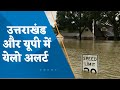 Yellow alert in Uttar Pradesh and Uttarakhand , watch latest report in this video