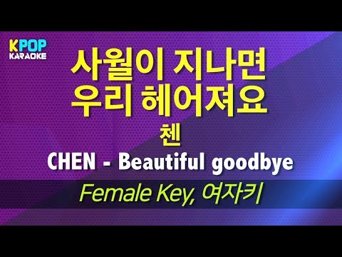 첸(CHEN) - 사월이 지나면 우리 헤어져요(Beautiful goodbye) (여자키,Female) / KPOP Karaoke 노래방