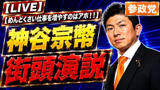 『めんどくさい仕事を増やすのはアホ！！』参政党　神谷宗幣　石川県 金沢駅西口