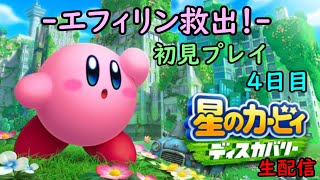 【星のカービィ　ディスカバリー】　初見プレイ　4日目　【生配信】