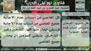 صورة 2099 - أثر التدخين على قبول الدعاء - نور على الدرب