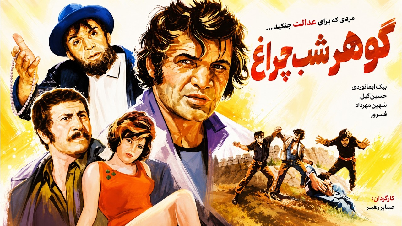 فیلم جنگی زیبای گوهر شب چراغ   با بازی فروزان و منوچهر نوذری